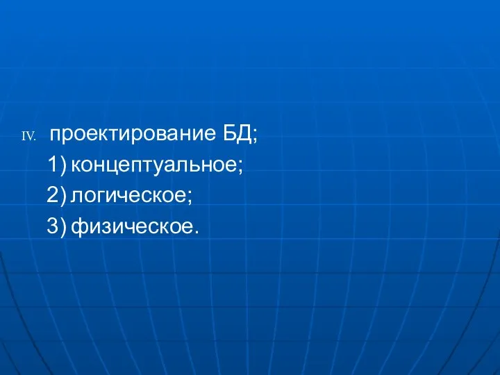 проектирование БД; концептуальное; логическое; физическое.