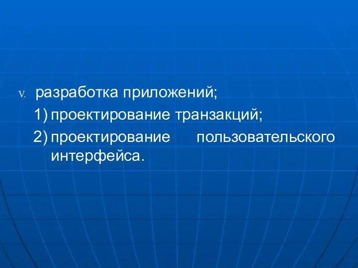 разработка приложений; проектирование транзакций; проектирование пользовательского интерфейса.