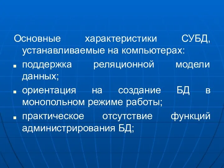 Основные характеристики СУБД, устанавливаемые на компьютерах: поддержка реляционной модели данных; ориентация