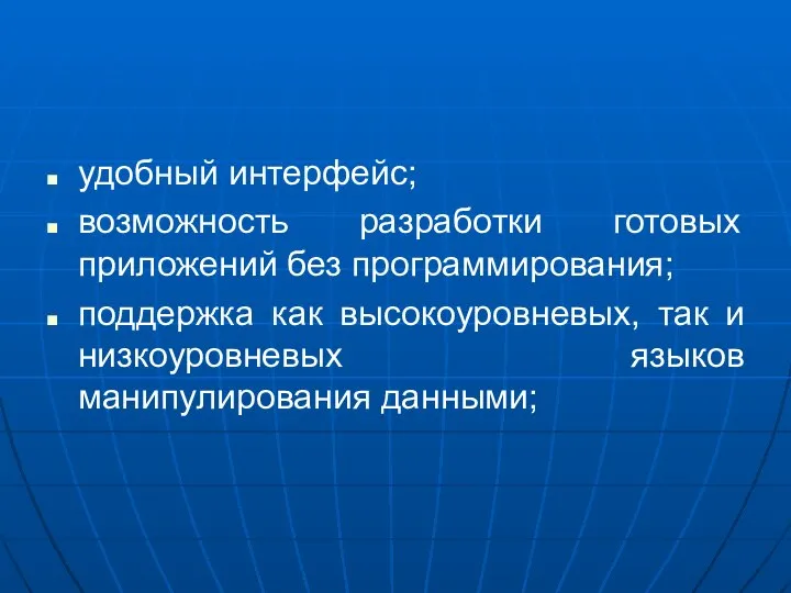 удобный интерфейс; возможность разработки готовых приложений без программирования; поддержка как высокоуровневых,