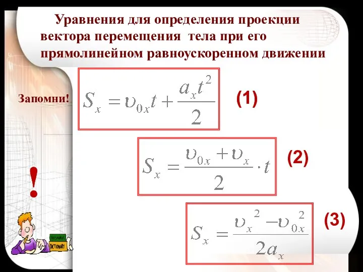 Запомни! Уравнения для определения проекции вектора перемещения тела при его прямолинейном