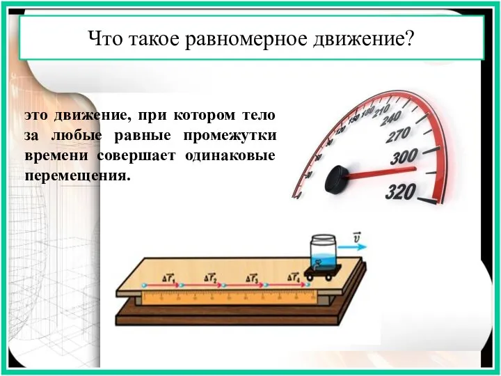 Что такое равномерное движение? это движение, при котором тело за любые