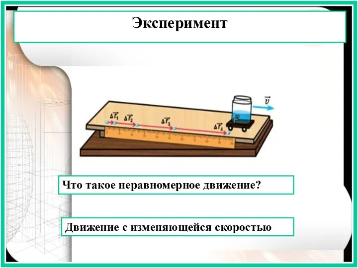 Эксперимент Что такое неравномерное движение? Движение с изменяющейся скоростью