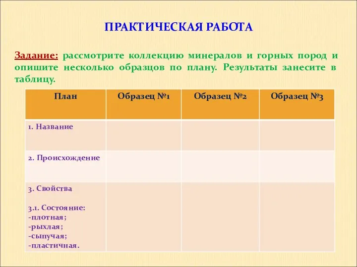 ПРАКТИЧЕСКАЯ РАБОТА Задание: рассмотрите коллекцию минералов и горных пород и опишите