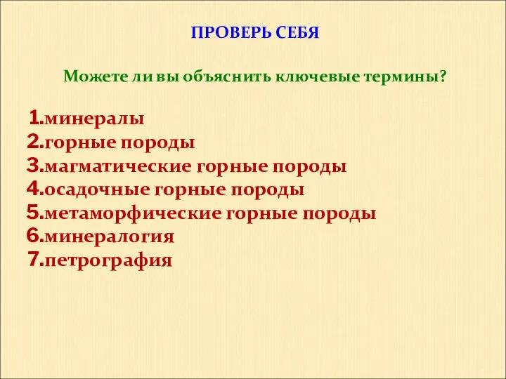 ПРОВЕРЬ СЕБЯ Можете ли вы объяснить ключевые термины? минералы горные породы