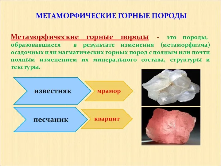 МЕТАМОРФИЧЕСКИЕ ГОРНЫЕ ПОРОДЫ Метаморфические горные породы - это породы, образовавшиеся в