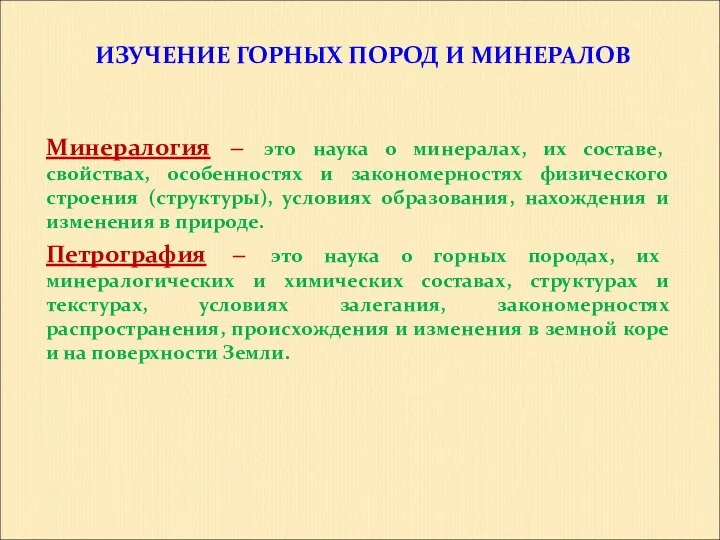 ИЗУЧЕНИЕ ГОРНЫХ ПОРОД И МИНЕРАЛОВ Минералогия – это наука о минералах,