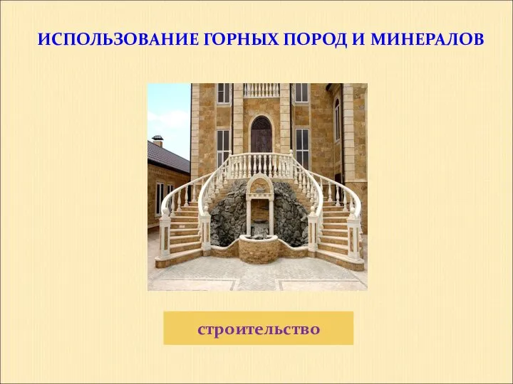 ИСПОЛЬЗОВАНИЕ ГОРНЫХ ПОРОД И МИНЕРАЛОВ строительство