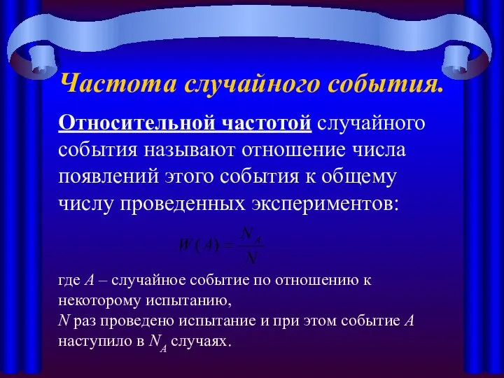 Частота случайного события. Относительной частотой случайного события называют отношение числа появлений