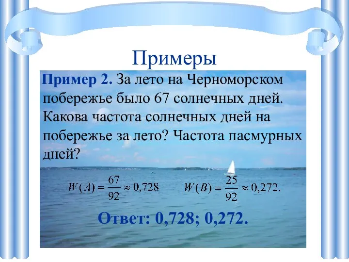 Примеры Пример 2. За лето на Черноморском побережье было 67 солнечных