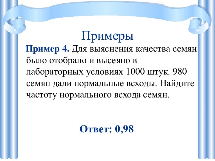 Примеры Пример 4. Для выяснения качества семян было отобрано и высеяно