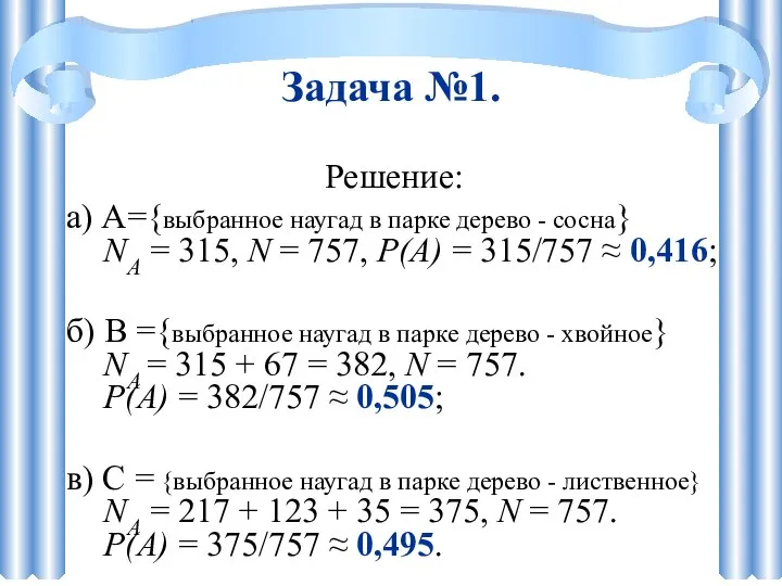 Задача №1. Решение: а) A={выбранное наугад в парке дерево - сосна}