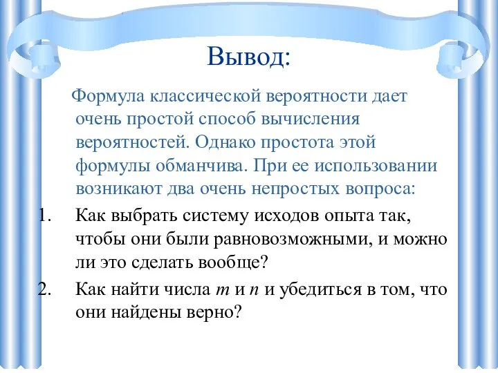 Вывод: Формула классической вероятности дает очень простой способ вычисления вероятностей. Однако