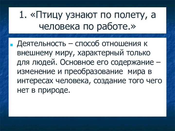 1. «Птицу узнают по полету, а человека по работе.» Деятельность –