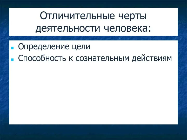 Отличительные черты деятельности человека: Определение цели Способность к сознательным действиям