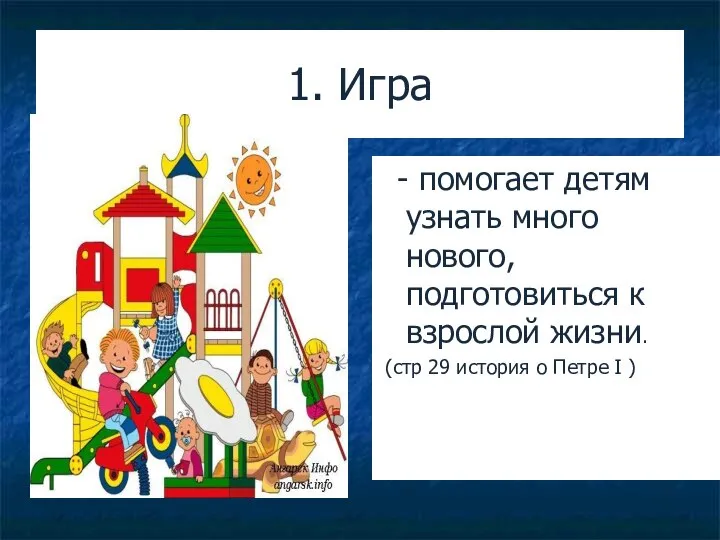 1. Игра - помогает детям узнать много нового, подготовиться к взрослой