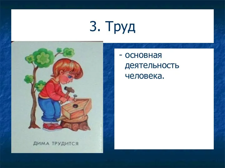 3. Труд - основная деятельность человека.