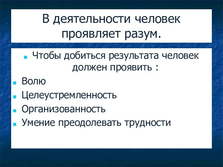 В деятельности человек проявляет разум. Чтобы добиться результата человек должен проявить