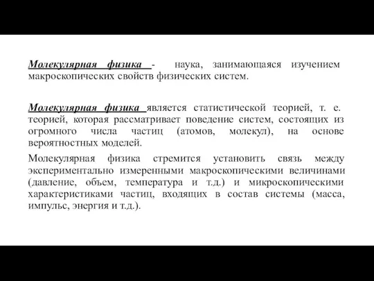 Молекулярная физика - наука, занимающаяся изучением макроскопических свойств физических систем. Молекулярная