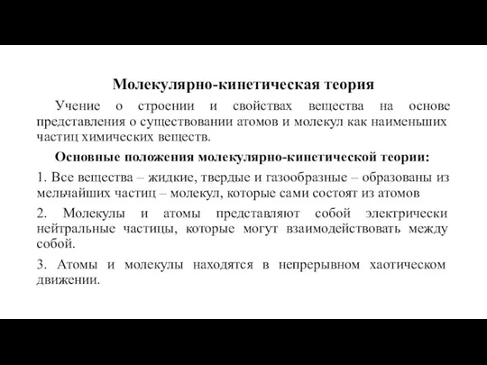 Молекулярно-кинетическая теория Учение о строении и свойствах вещества на основе представления