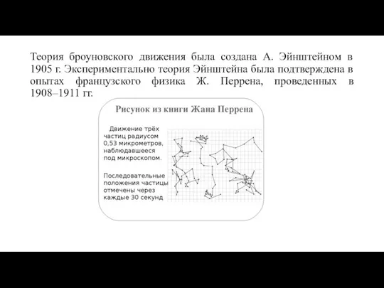 Теория броуновского движения была создана А. Эйнштейном в 1905 г. Экспериментально