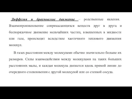 Диффузия и броуновское движение – родственные явления. Взаимопроникновение соприкасающихся веществ друг