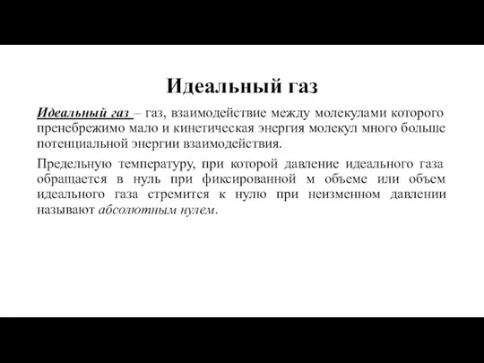 Идеальный газ Идеальный газ – газ, взаимодействие между молекулами которого пренебрежимо