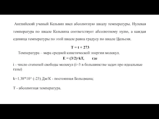 Английский ученый Кельвин ввел абсолютную шкалу температуры. Нулевая температура по шкале