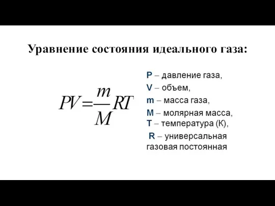 Уравнение состояния идеального газа: