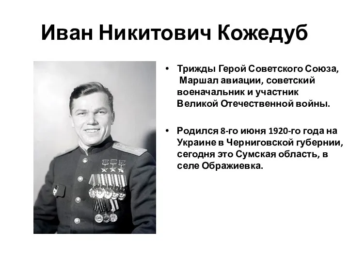 Иван Никитович Кожедуб Трижды Герой Советского Союза, Маршал авиации, советский военачальник