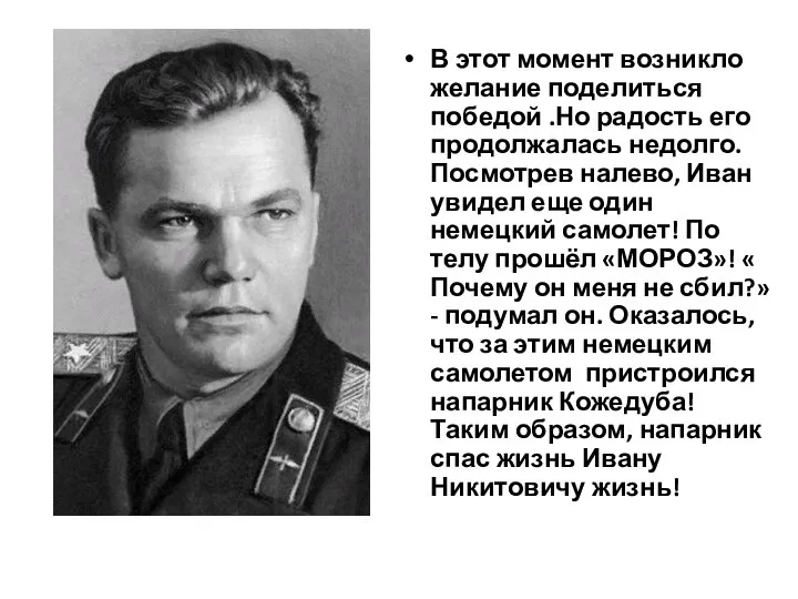 В этот момент возникло желание поделиться победой .Но радость его продолжалась