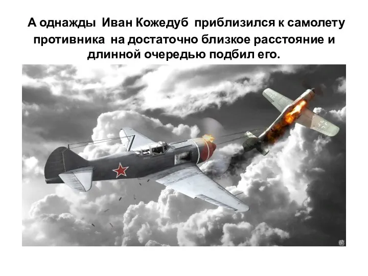 А однажды Иван Кожедуб приблизился к самолету противника на достаточно близкое