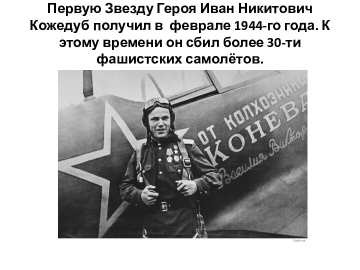 Первую Звезду Героя Иван Никитович Кожедуб получил в феврале 1944-го года.