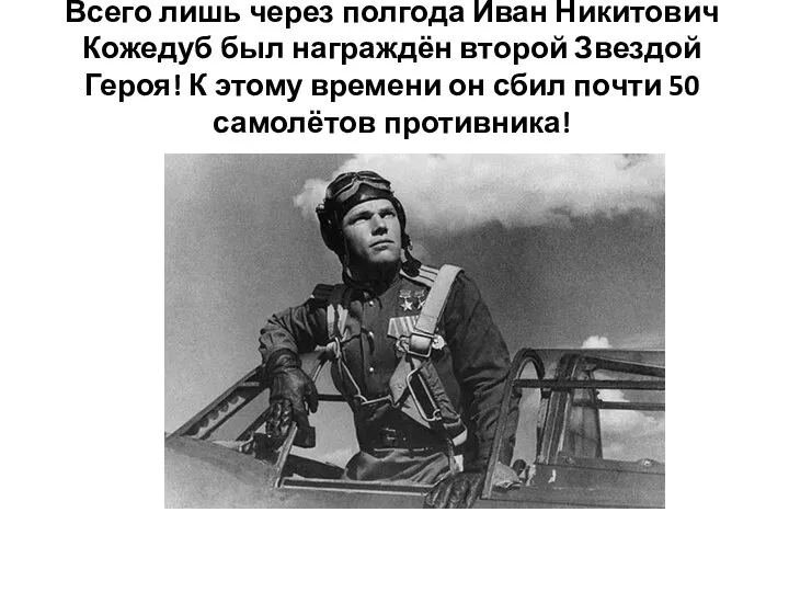 Всего лишь через полгода Иван Никитович Кожедуб был награждён второй Звездой