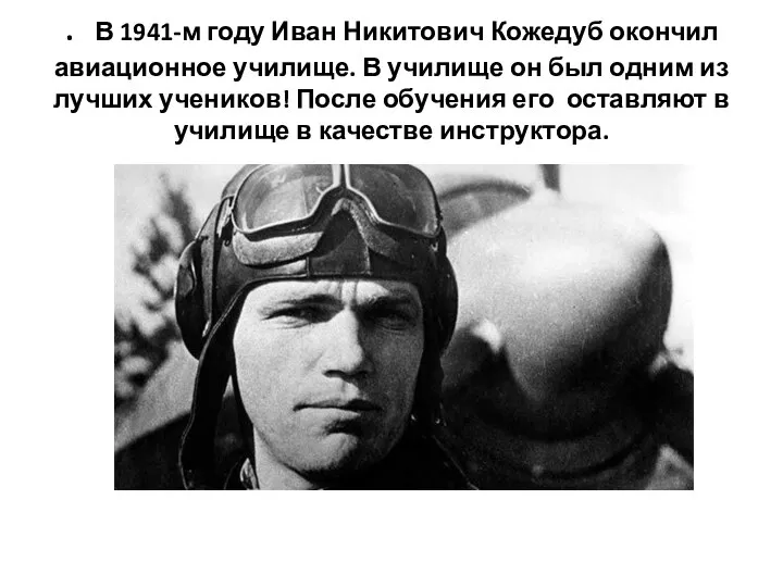 . В 1941-м году Иван Никитович Кожедуб окончил авиационное училище. В