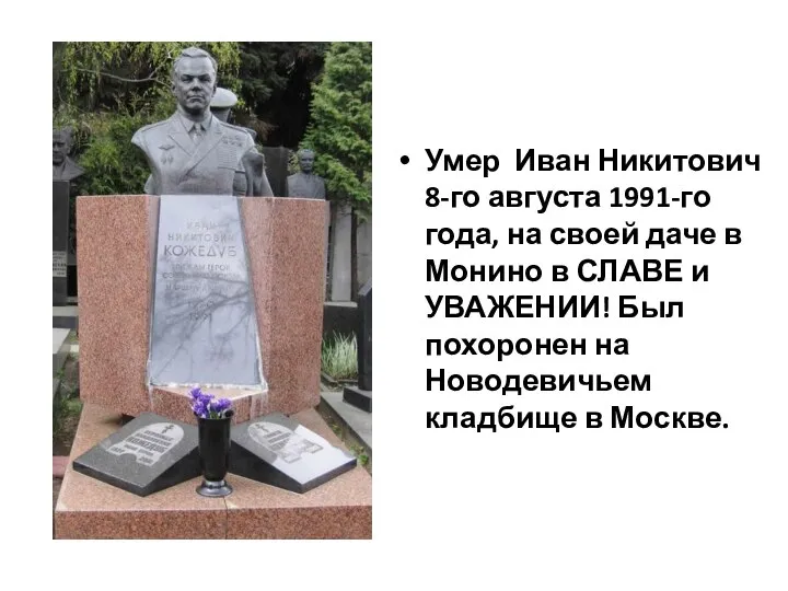 Умер Иван Никитович 8-го августа 1991-го года, на своей даче в