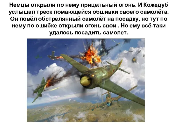 Немцы открыли по нему прицельный огонь. И Кожедуб услышал треск ломающейся