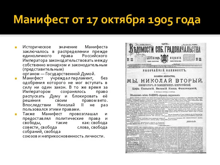 Манифест от 17 октября 1905 года Историческое значение Манифеста заключалось в