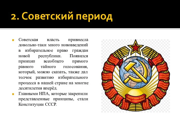 2. Советский период Советская власть привнесла довольно-таки много нововведений в избирательное