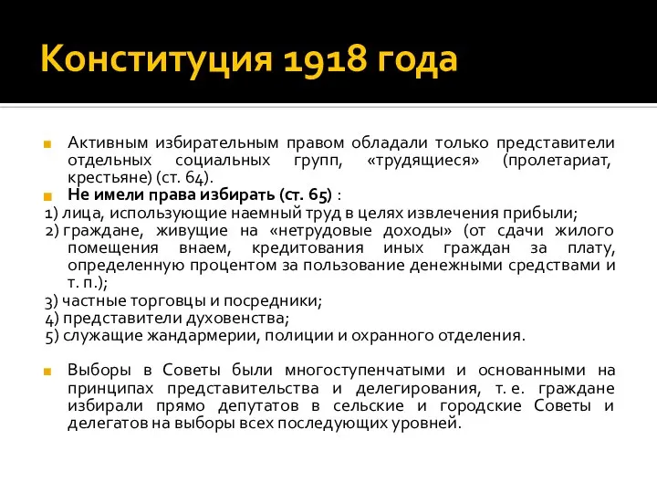 Конституция 1918 года Активным избирательным правом обладали только представители отдельных социальных