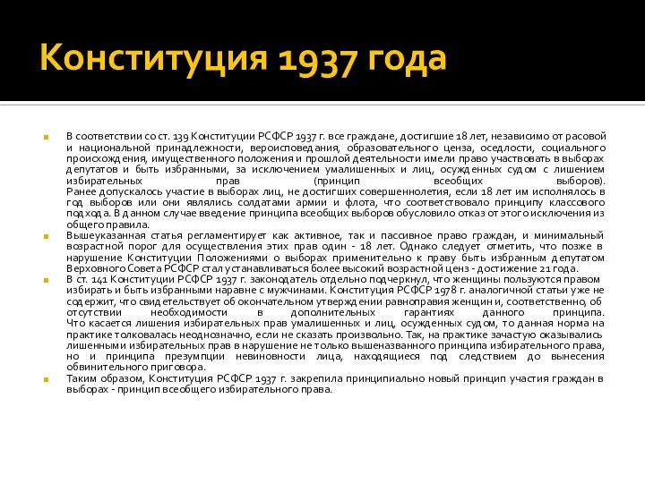 Конституция 1937 года В соответствии со ст. 139 Конституции РСФСР 1937