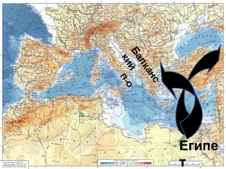 Египет Балканский п-о
