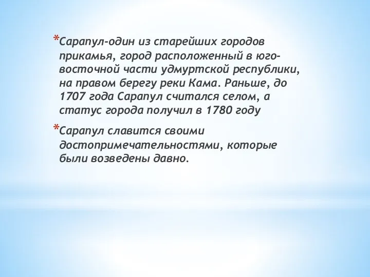 Сарапул-один из старейших городов прикамья, город расположенный в юго-восточной части удмуртской