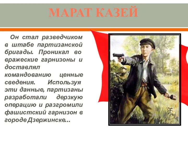 МАРАТ КАЗЕЙ Он стал разведчиком в штабе партизанской бригады. Проникал во