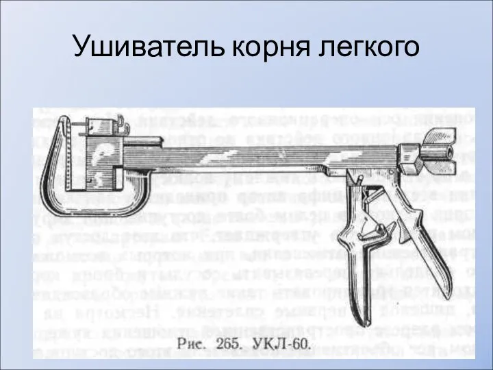 Ушиватель корня легкого