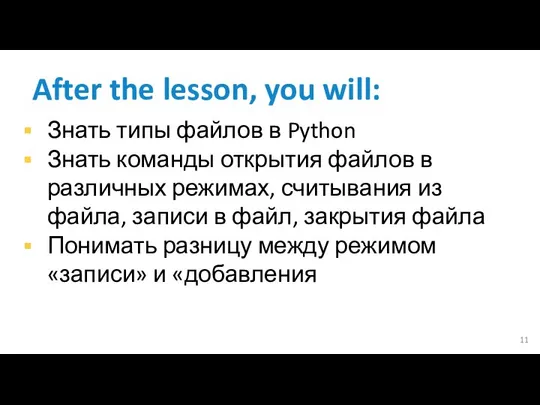 After the lesson, you will: Знать типы файлов в Python Знать