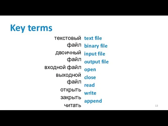 Key terms текстовый файл двоичный файл входной файл выходной файл открыть