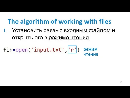 The algorithm of working with files Установить связь с входным файлом