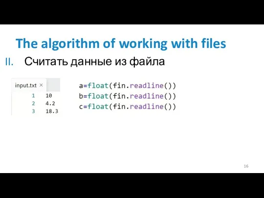 The algorithm of working with files Считать данные из файла