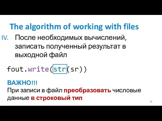 The algorithm of working with files После необходимых вычислений, записать полученный